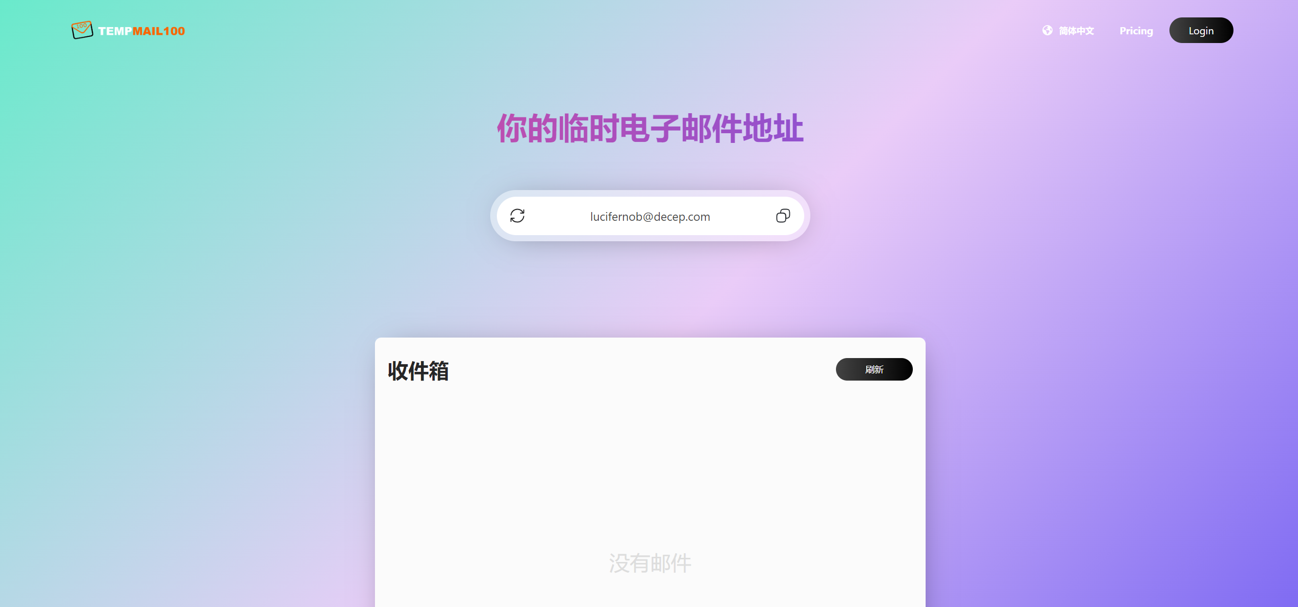 TEMPMAIL100：安全且匿名的免费临时电子邮件地址服务