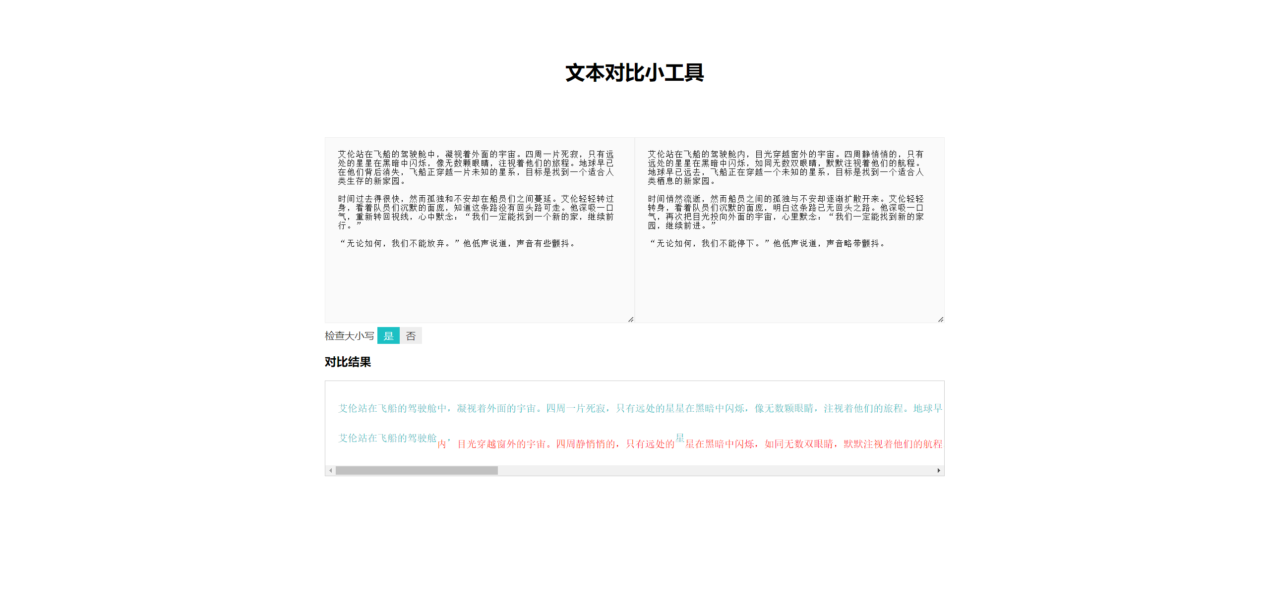 文本对比小工具：免费在线对比相似文章