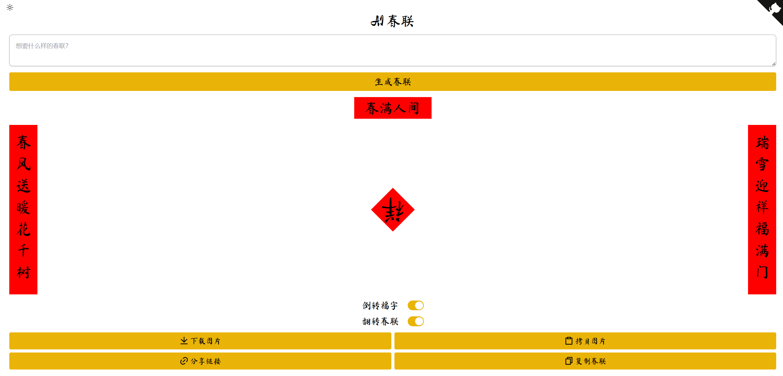 AI 春联：让 DeepSeek 帮你写好玩的春联
