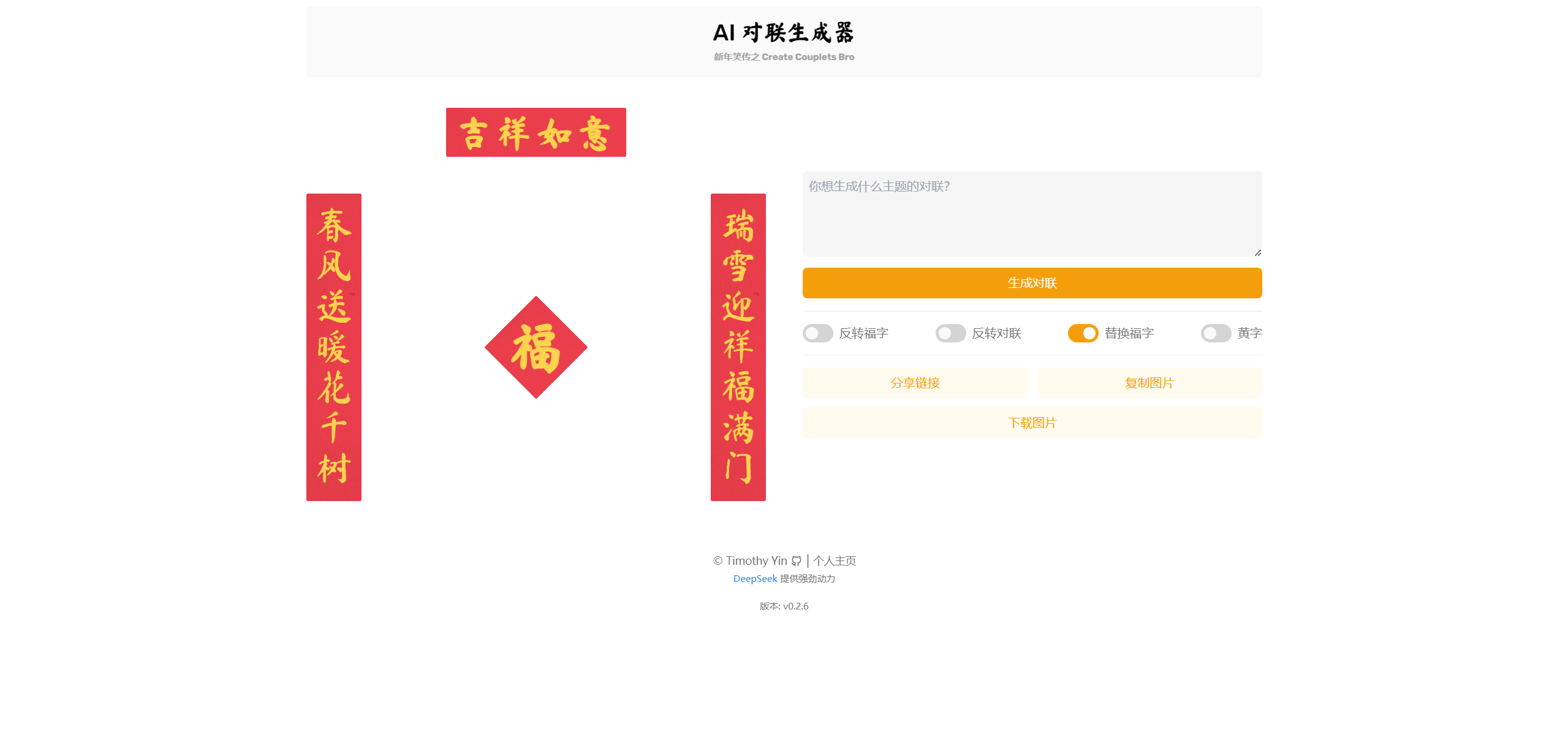 AI 对联生成器：由 DeepSeek 提供支持
