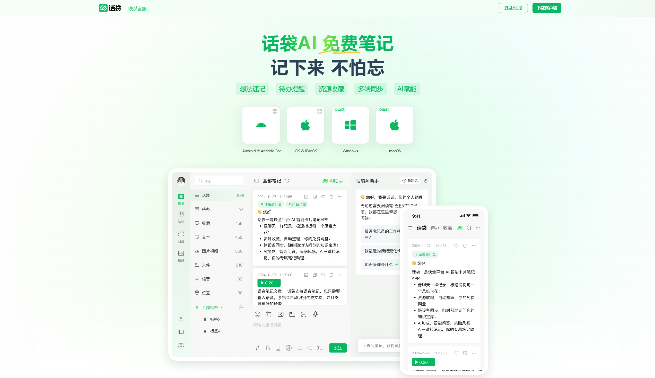 话袋 AI 笔记:免费的 AI 笔记助手,一键速记、自动整理