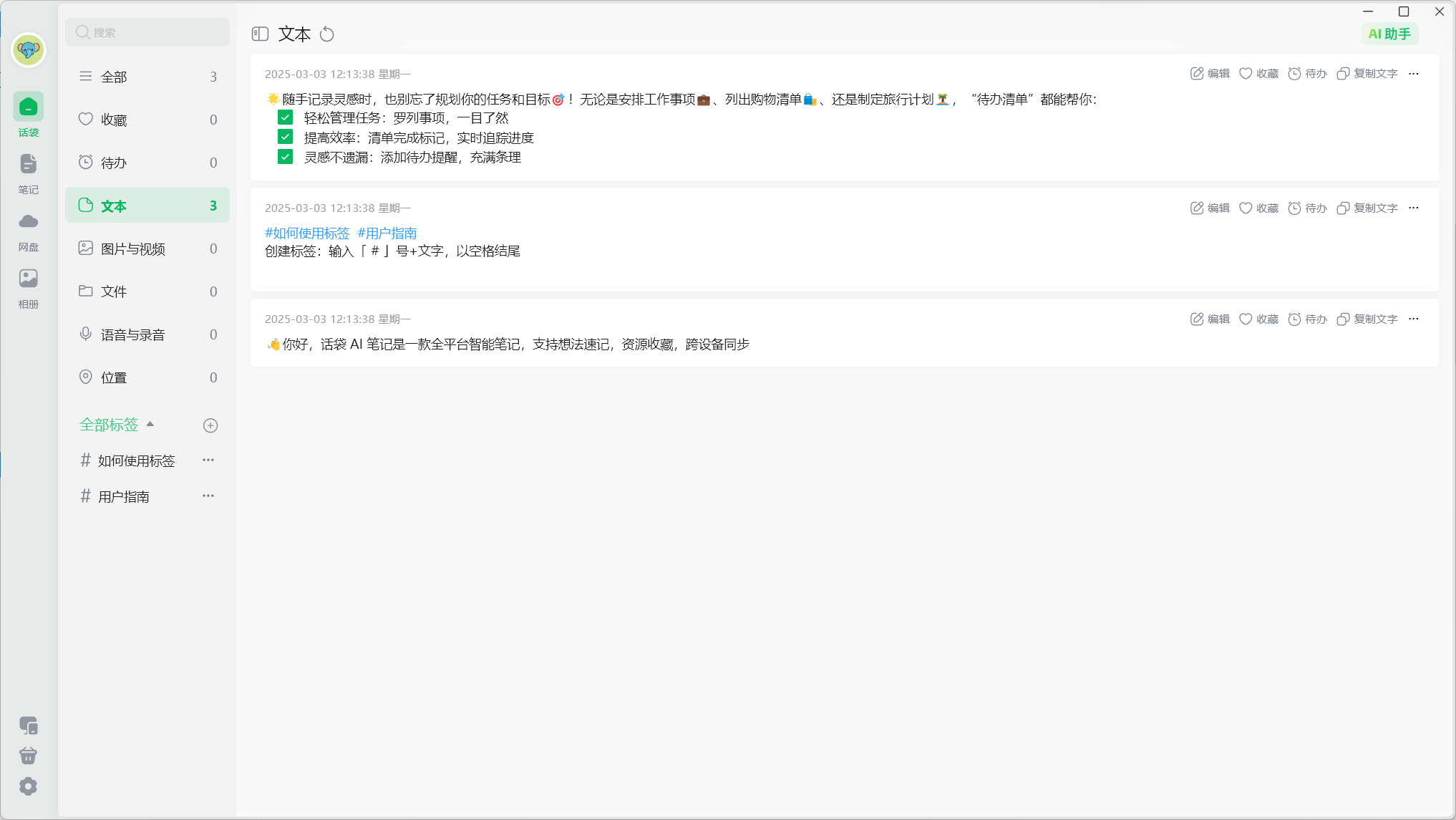 话袋 AI 笔记:免费的 AI 笔记助手,一键速记、自动整理