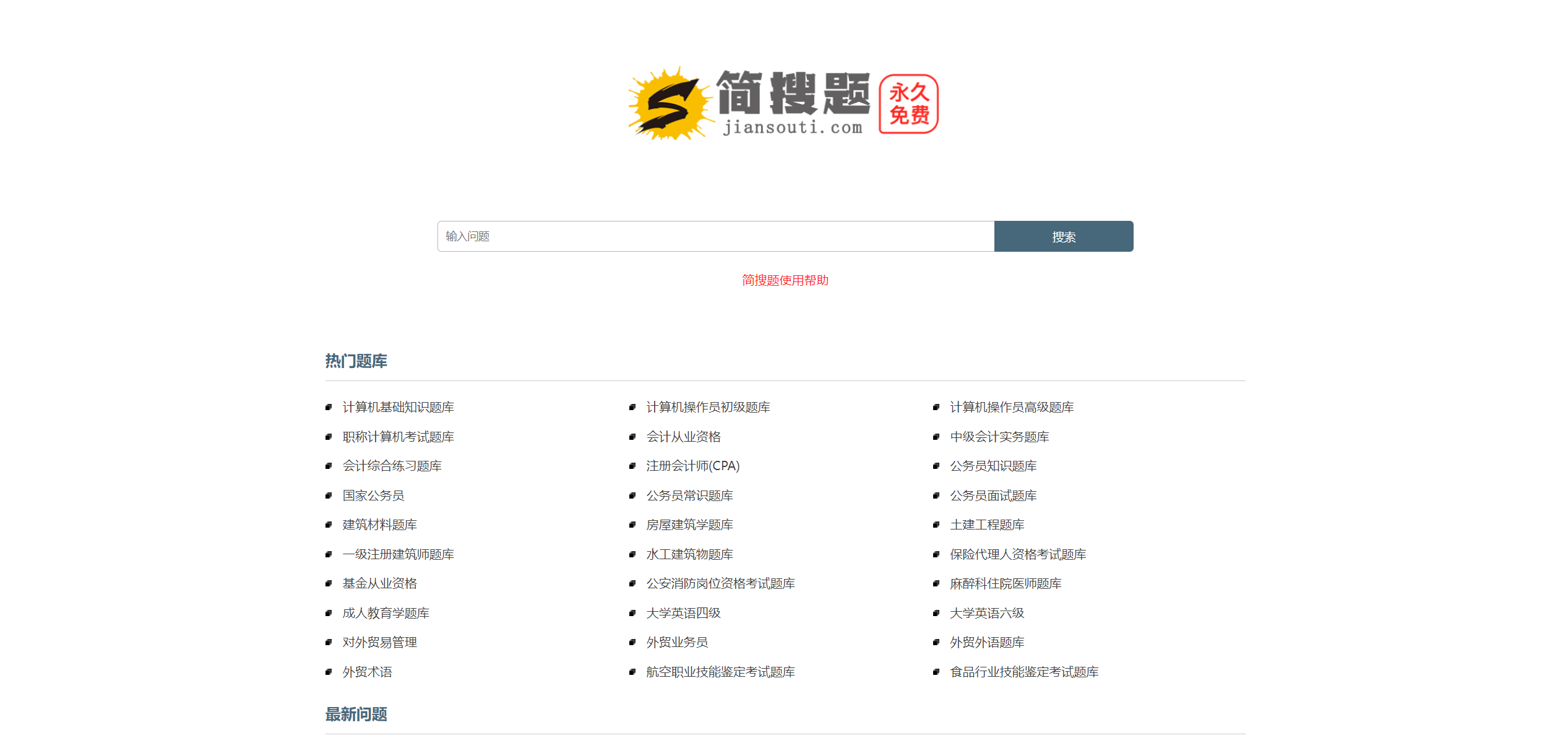 简搜题:考公、考资格证书的免费题库