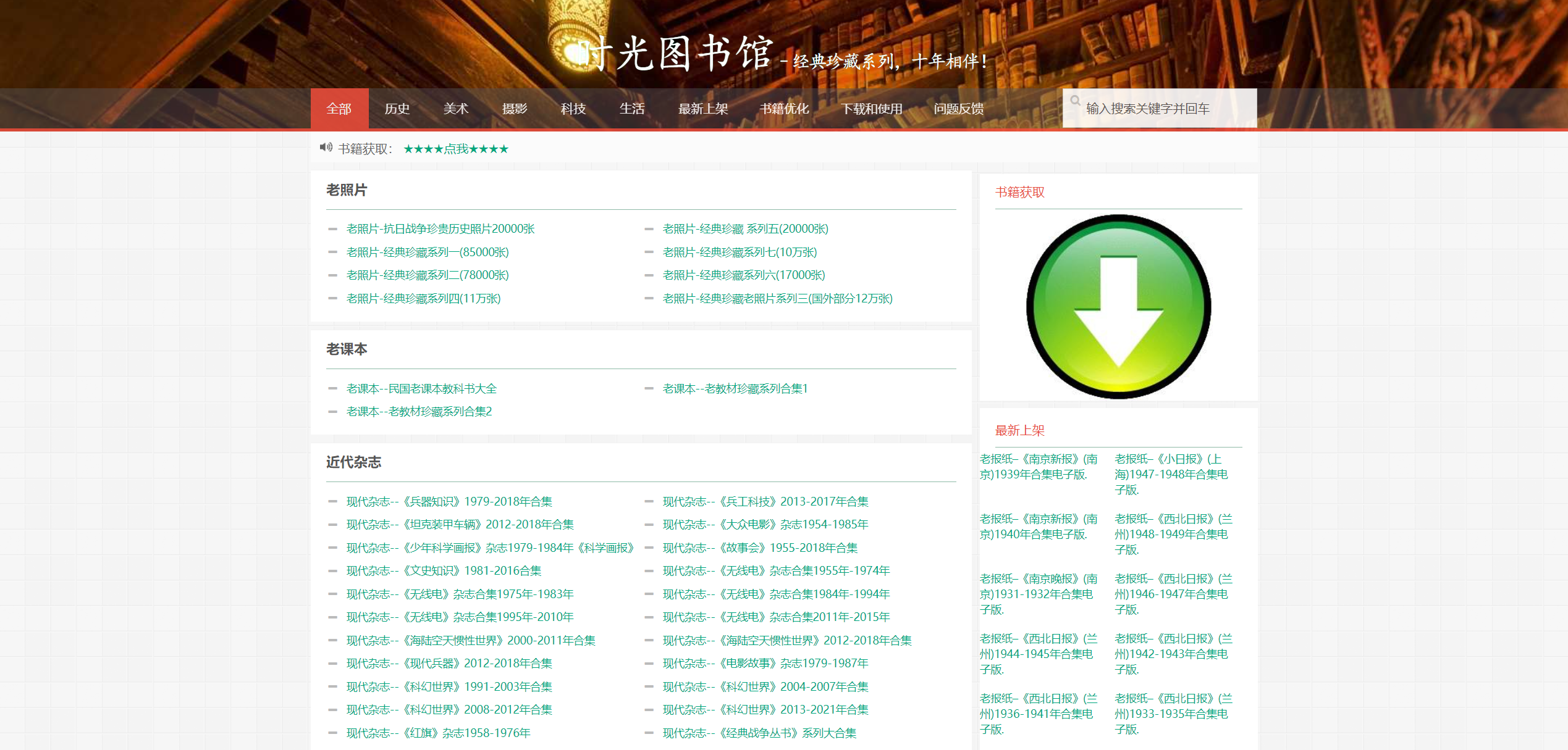 时光图书馆：超全的文化历史资料网站，老照片、老报纸、老杂志…