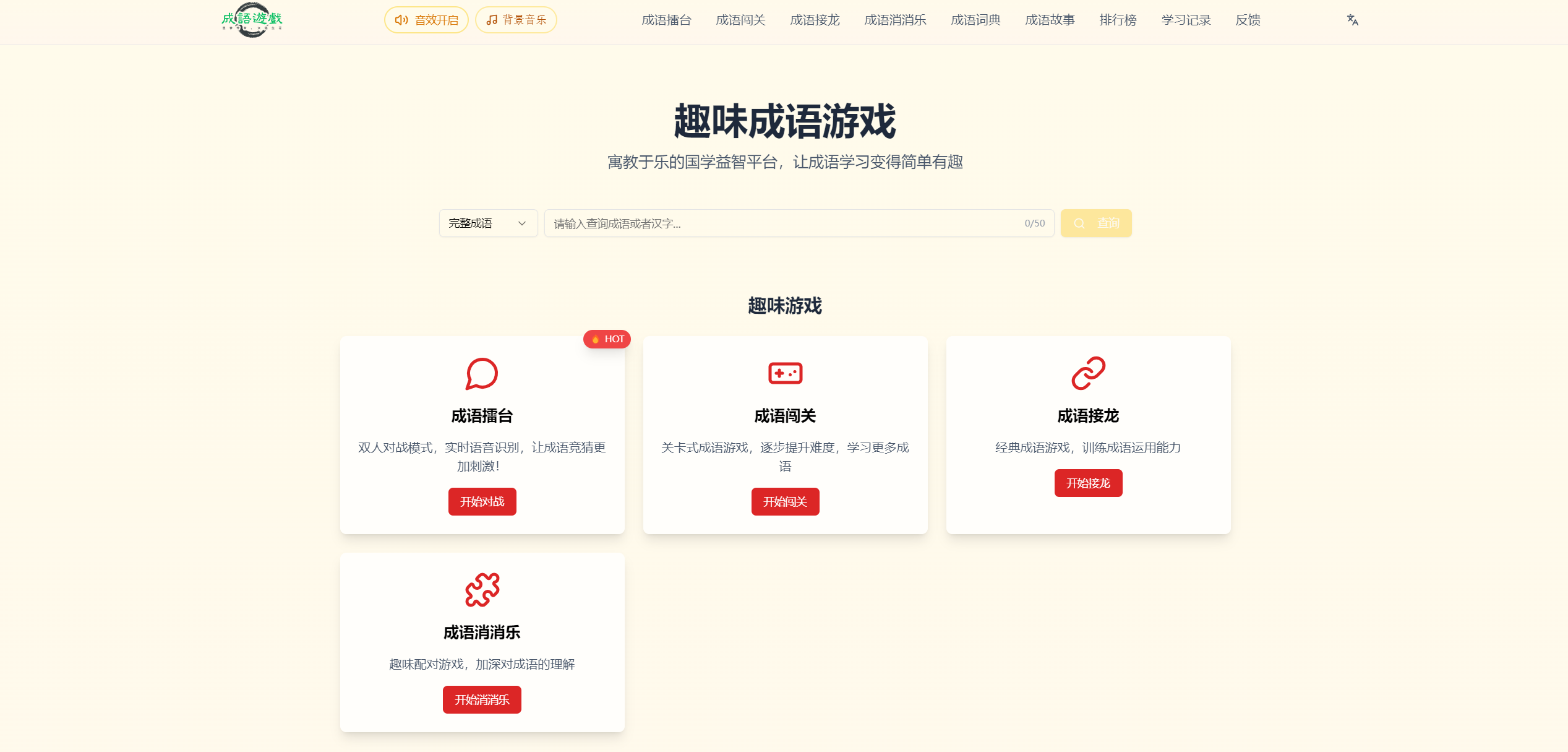 成语游戏大全：寓教于乐的成语益智平台
