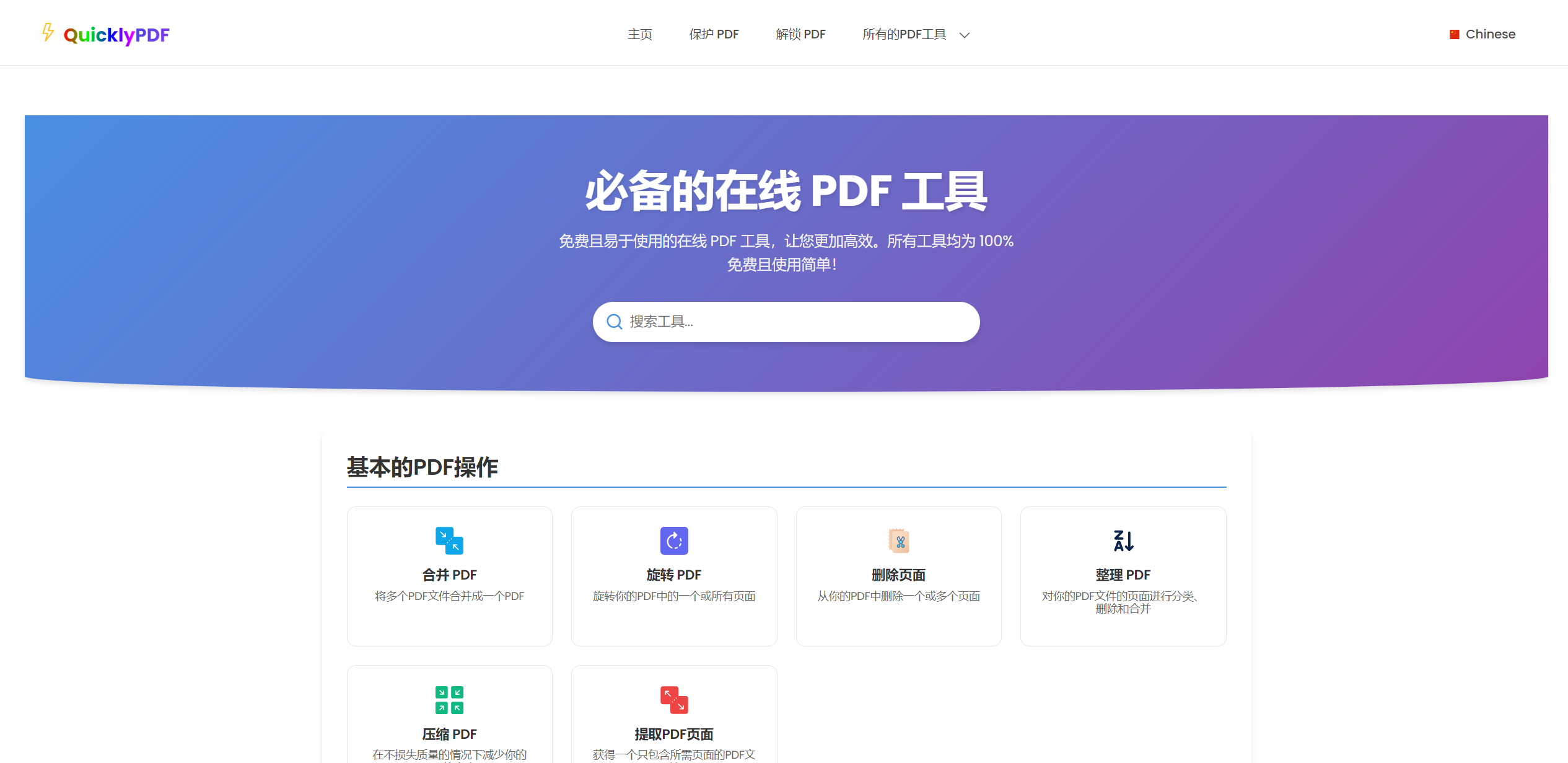 QuicklyPDF：功能齐全的免费在线 PDF 编辑工具
