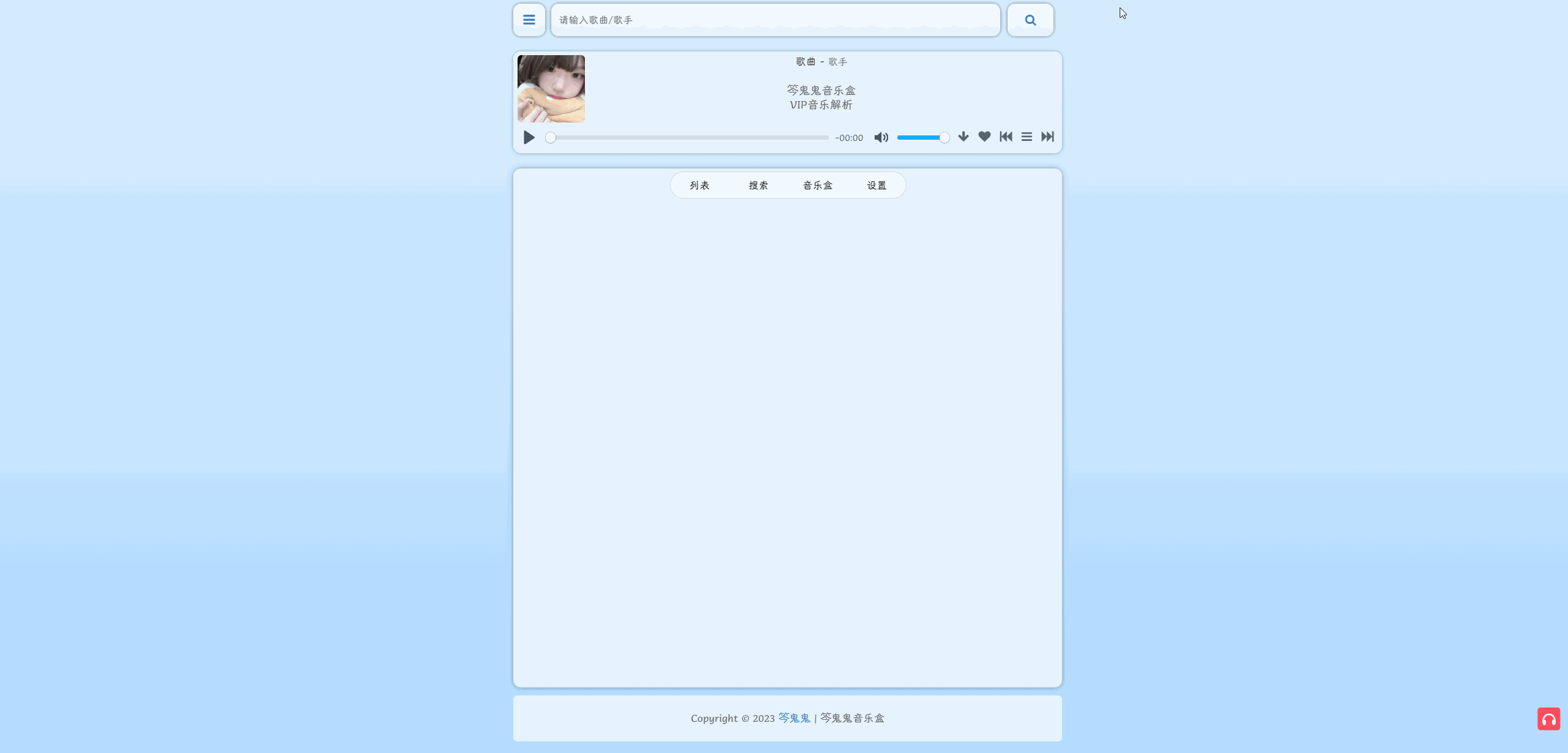 笒鬼鬼音乐盒:免费在线听网易云/酷我付费音乐,可下载