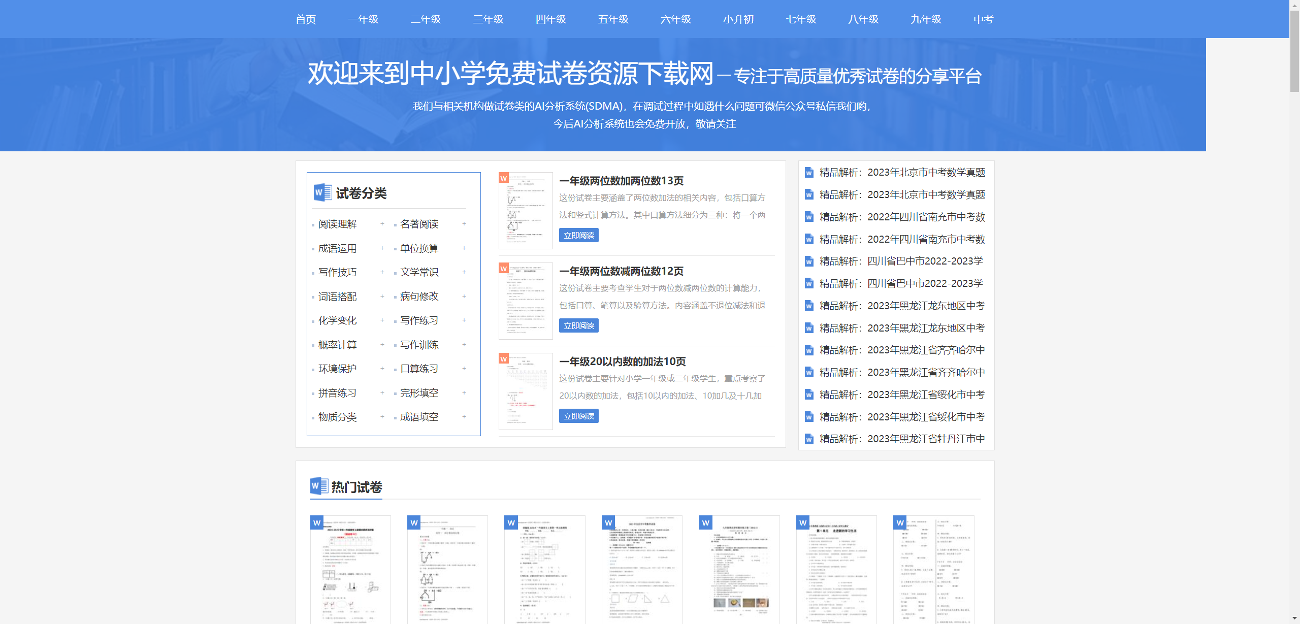 试卷网:中小学免费试卷资源下载网站,含中考真题