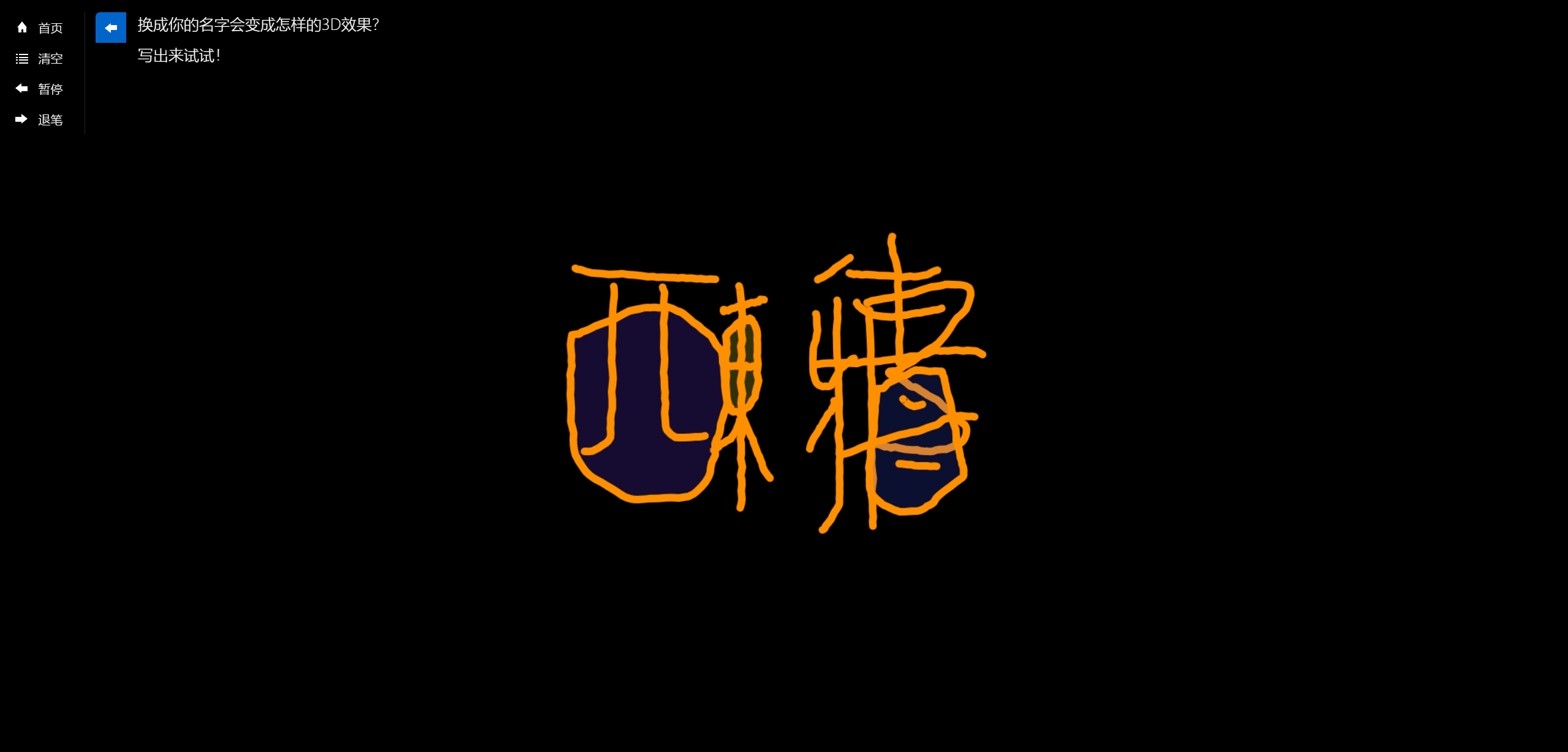 3D 名字制作:让你的名字立体旋转起来,手绘 3D 模型