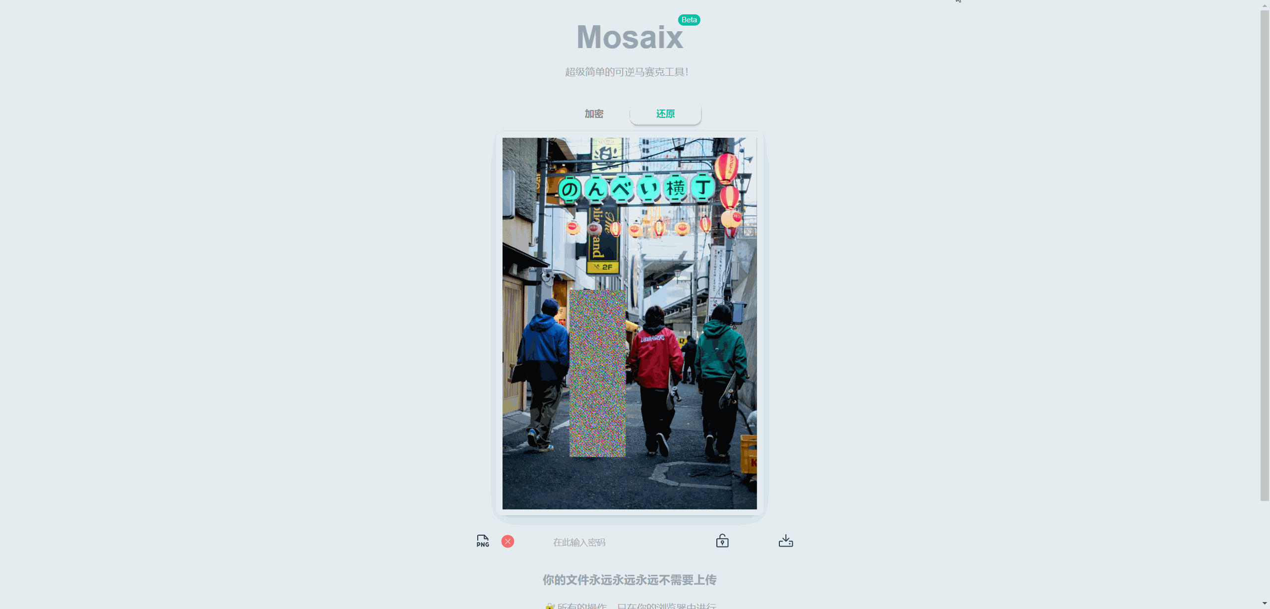 Mosaix:马赛克在线加密&去除还原工具