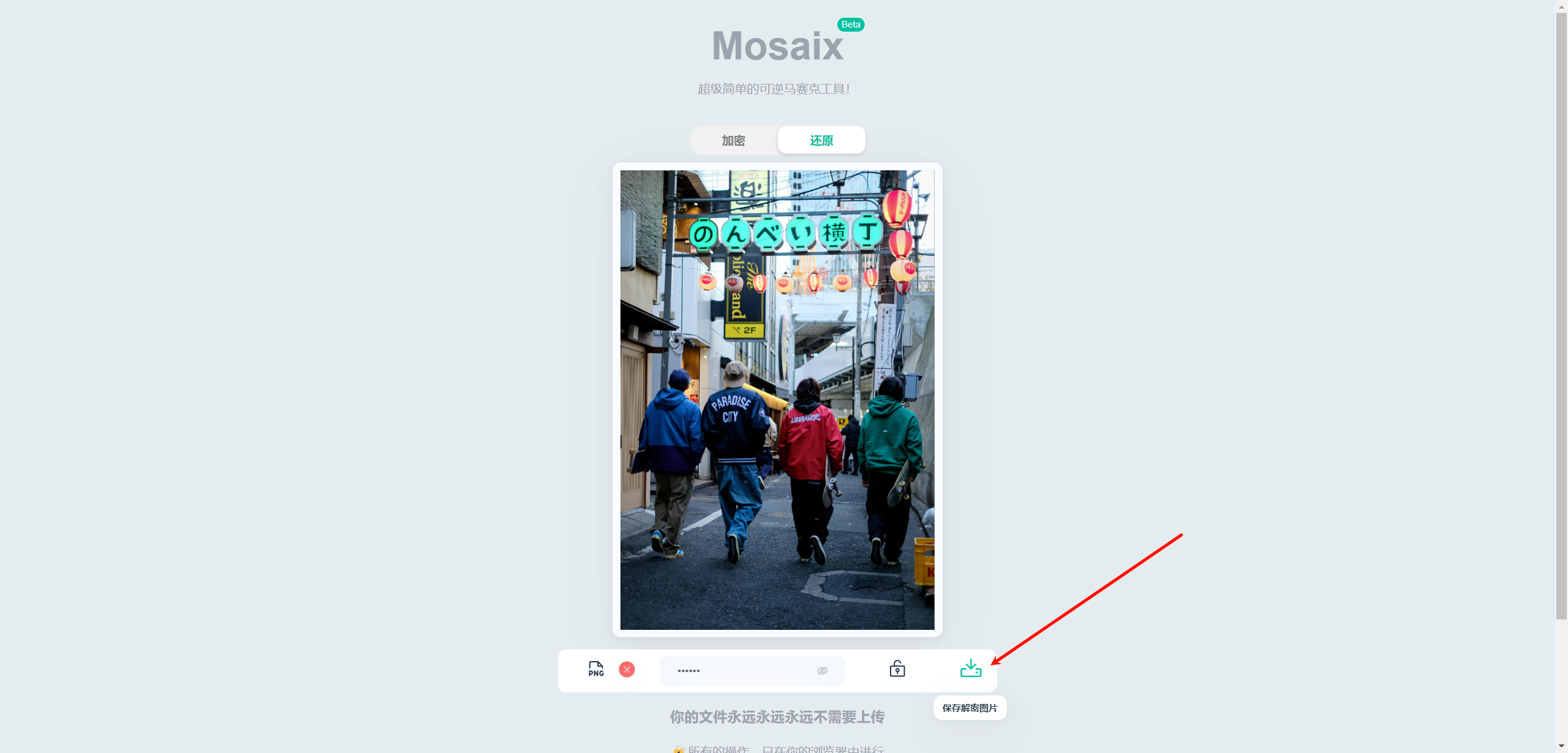 Mosaix:马赛克在线加密&去除还原工具