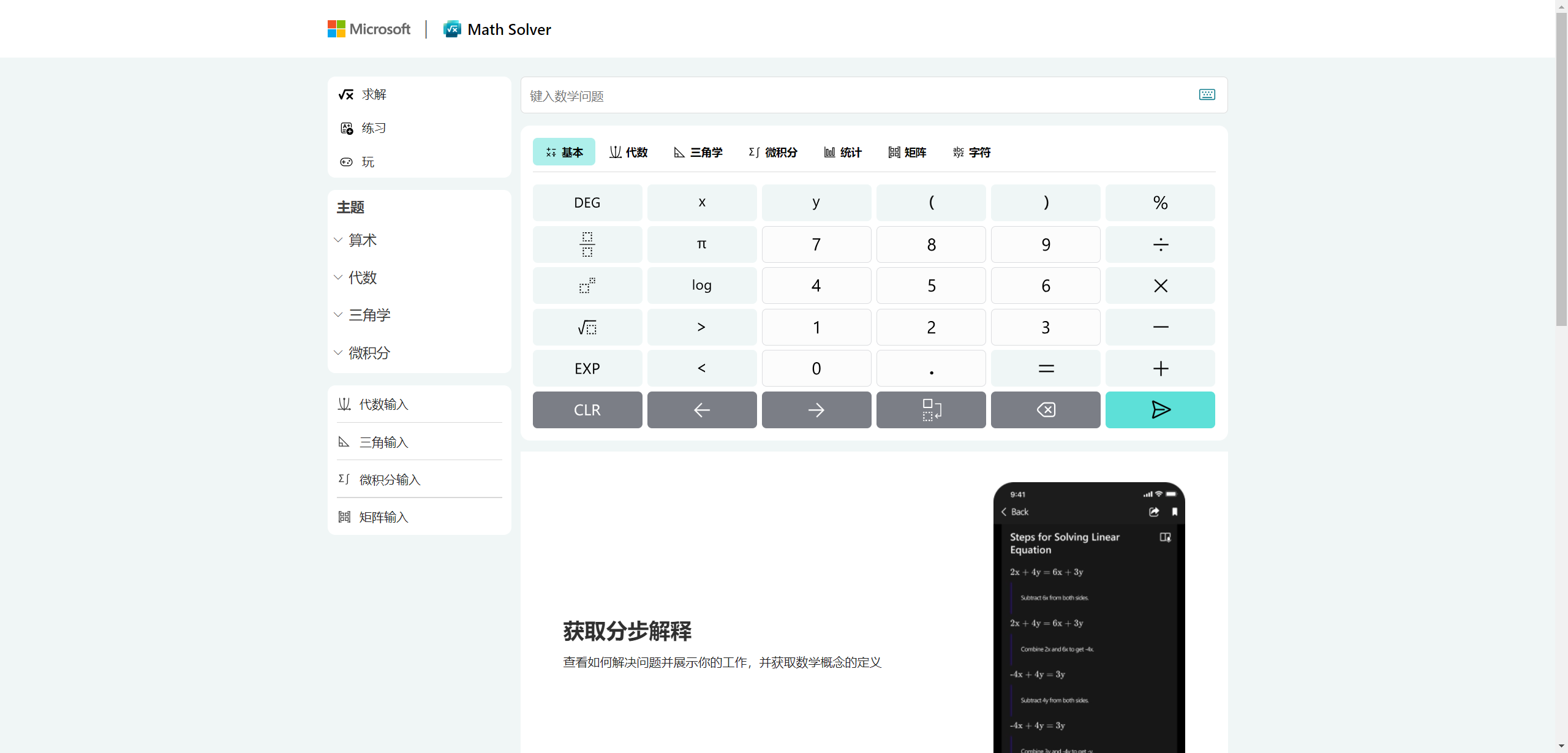 Math Solver:微软的数学问题求解计算工具,含步骤、图表
