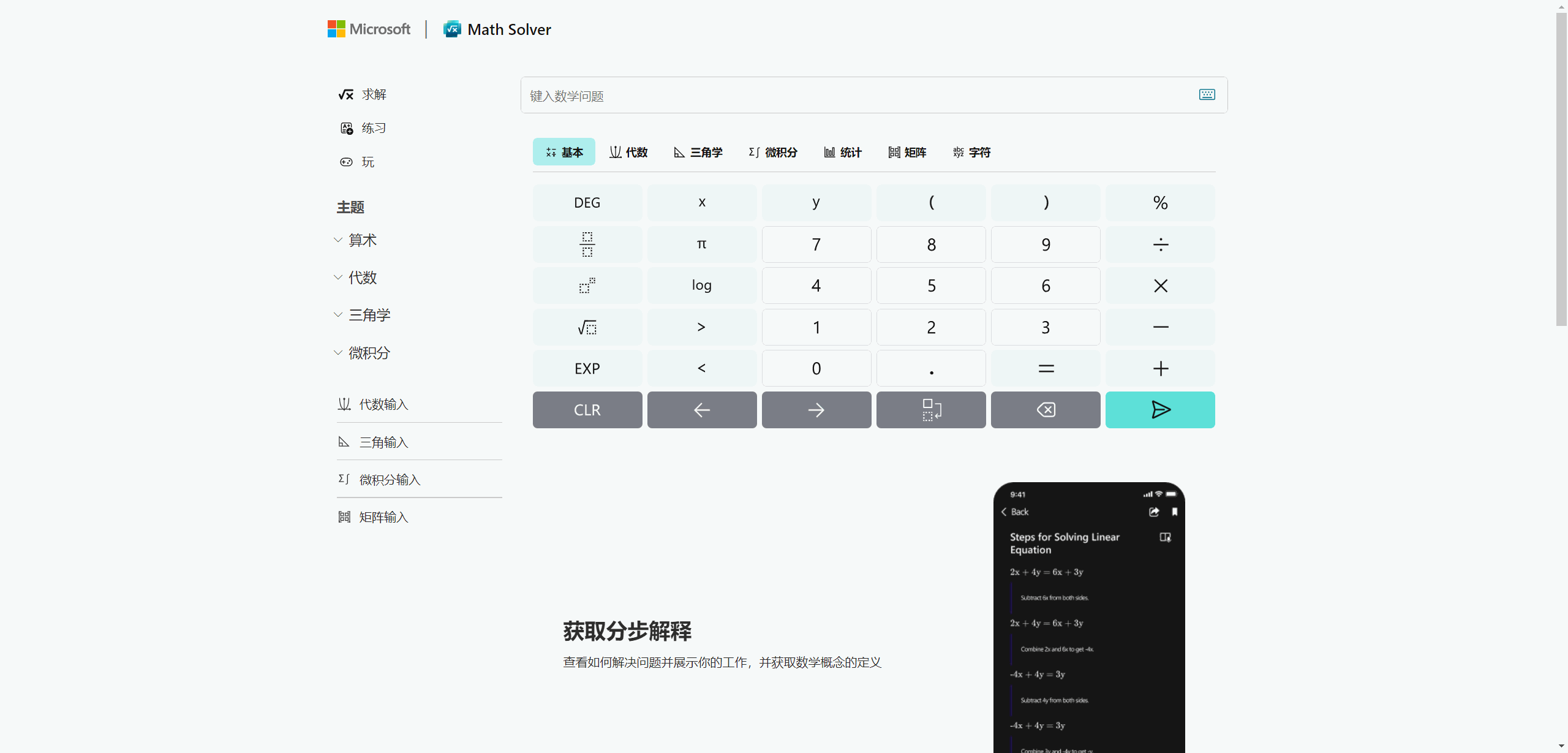 Math Solver:微软的数学问题求解计算工具,含步骤、图表