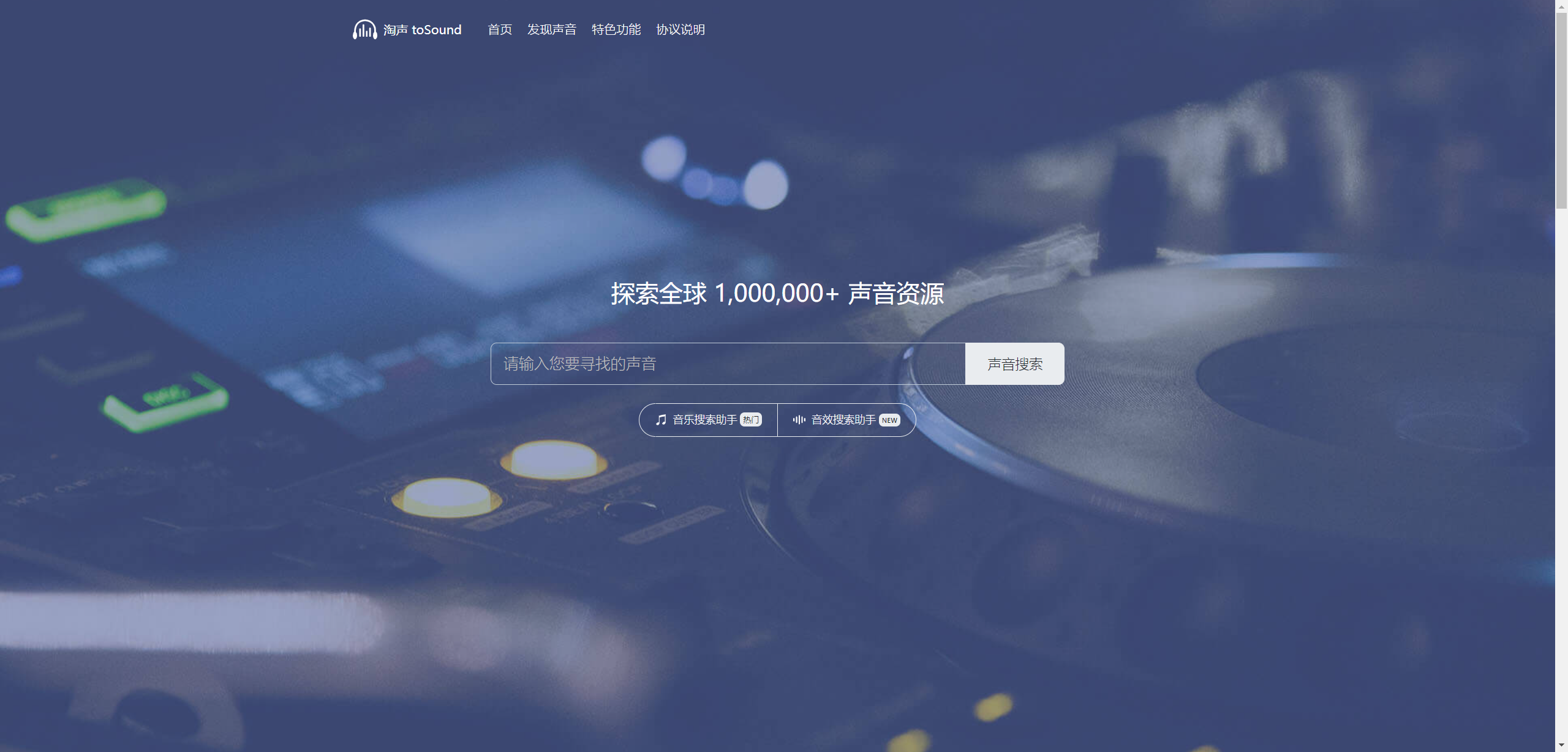 淘声网:1,000,000+配乐音效素材免费下载