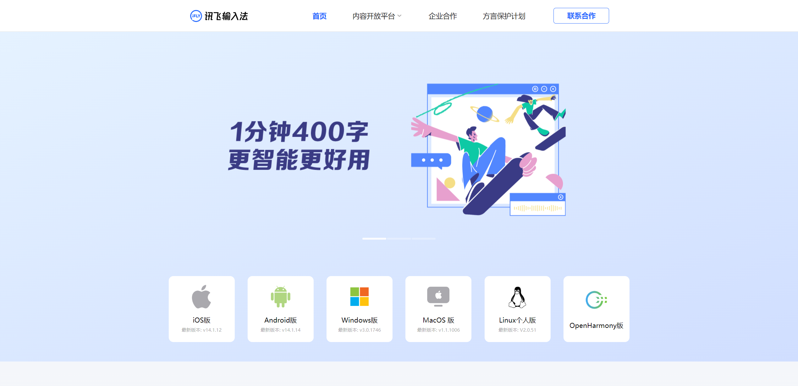 讯飞输入法：配备讯飞星火 AI 的全平台兼容输入法