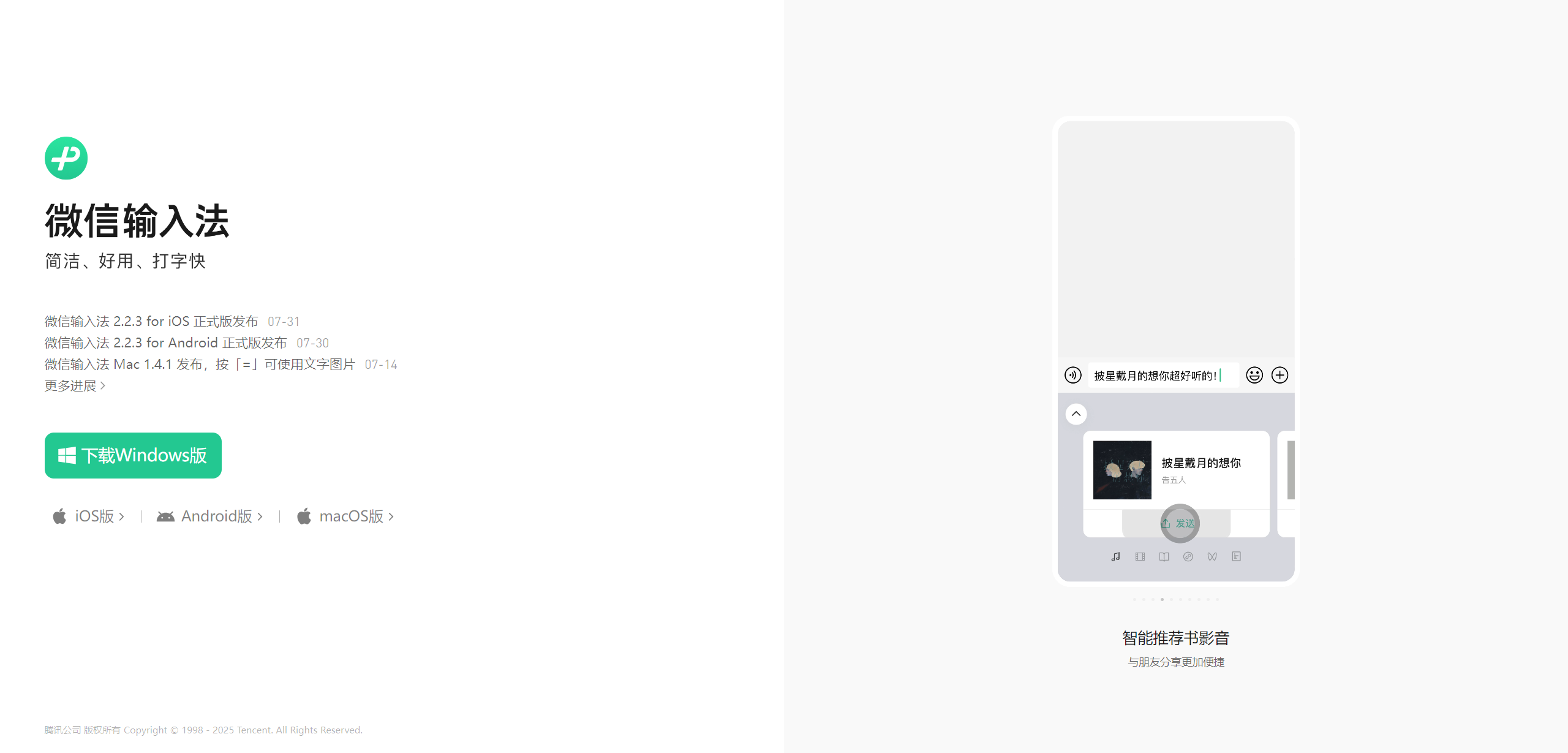 微信输入法：可跨设备协作的人性化、极简风格输入法