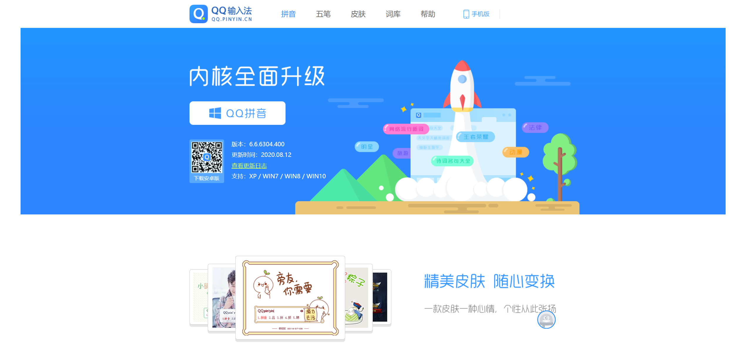 QQ 输入法：海量优质皮肤免费换