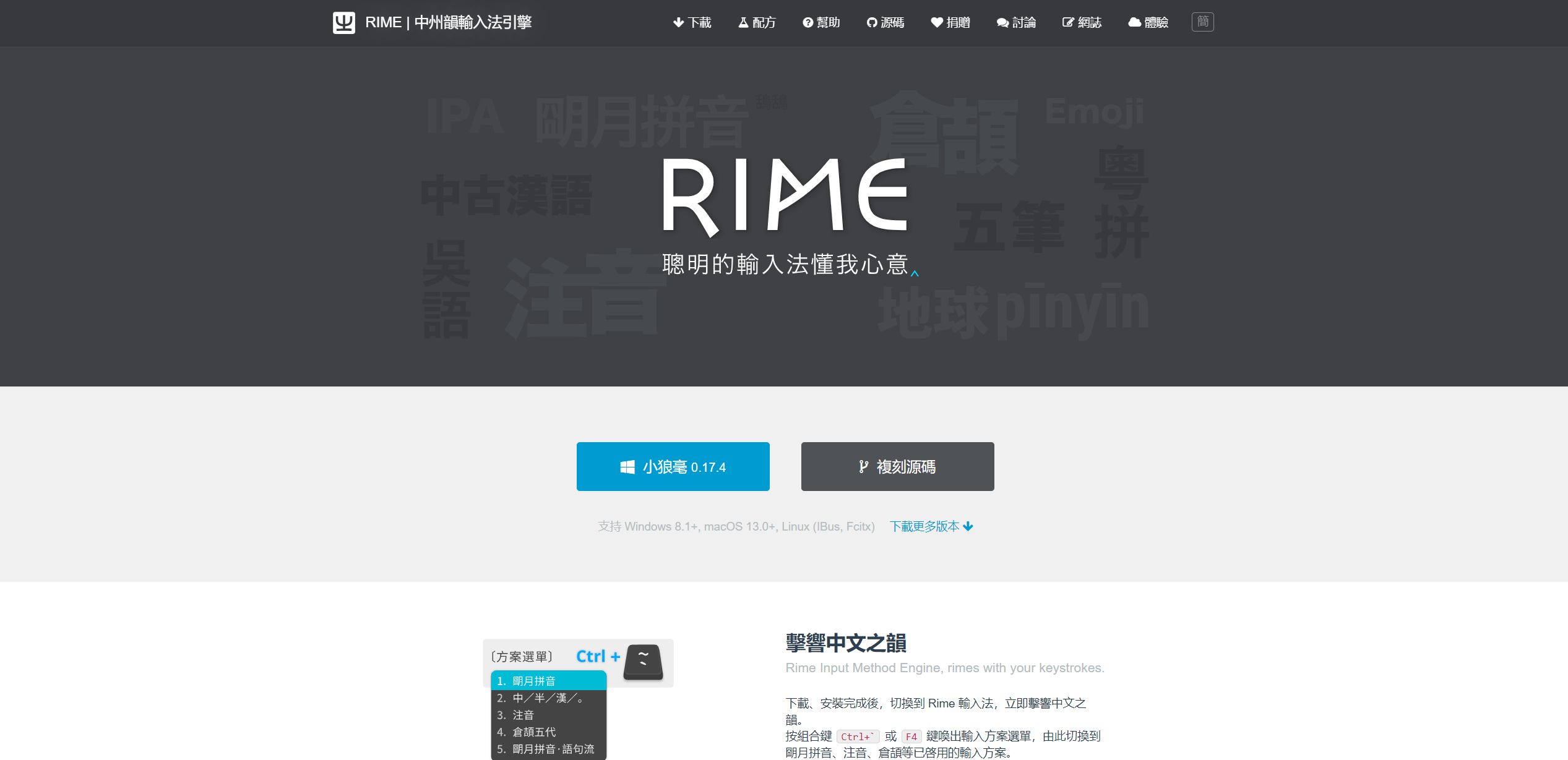 RIME 中州韵输入法引擎:自定义参数设置、数十种输入方式